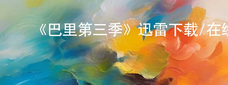 ﻿《巴里第三季》迅雷下载/在线观看-都市情感-美剧天堂 ﻿陈会生的blog